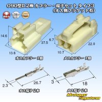 矢崎総業 090型II 非防水 2極 カプラー・端子セット タイプ3 (オス側ブラケット有)