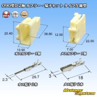 矢崎総業 090型II 非防水 2極 カプラー・端子セット タイプ5 縦型