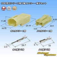 矢崎総業 090型II 非防水 2極 カプラー・端子セット タイプ1