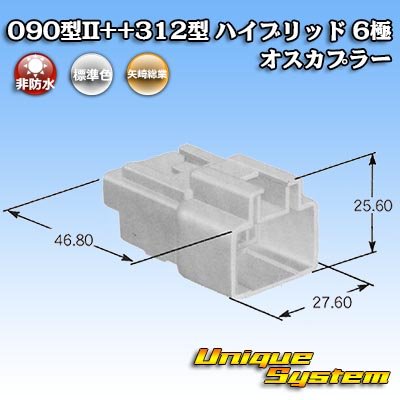 画像1: 矢崎総業 090型II+312型 ハイブリッド 非防水 6極 オスカプラー (090型II 4極+312型 2極)