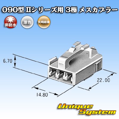 画像3: 矢崎総業 090型II 非防水 3極 メスカプラー タイプ1