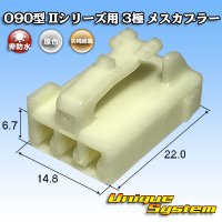 矢崎総業 090型II 非防水 3極 メスカプラー タイプ1