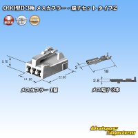 矢崎総業 090型II 非防水 3極 メスカプラー・端子セット タイプ2