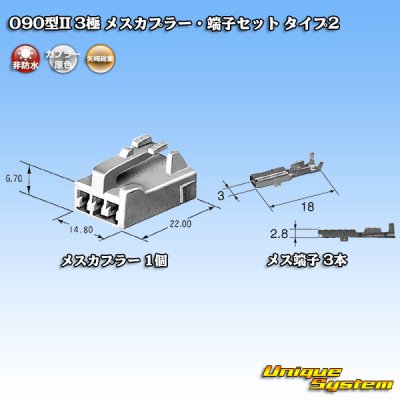 画像1: 矢崎総業 090型II 非防水 3極 メスカプラー・端子セット タイプ2