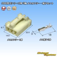 矢崎総業 090型II 非防水 3極 メスカプラー・端子セット タイプ1