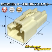 矢崎総業 090型II 非防水 3極 オスカプラー タイプ1