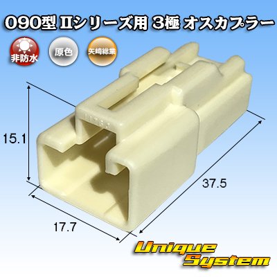 画像1: 矢崎総業 090型II 非防水 3極 オスカプラー タイプ1