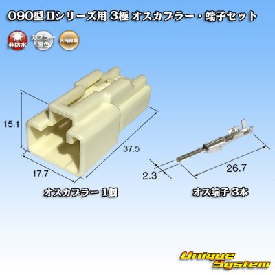 画像1: 矢崎総業 090型II 非防水 3極 オスカプラー・端子セット タイプ1