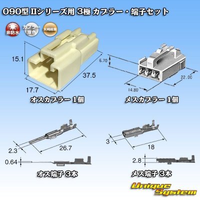 画像5: 矢崎総業 090型II 非防水 3極 カプラー・端子セット タイプ1