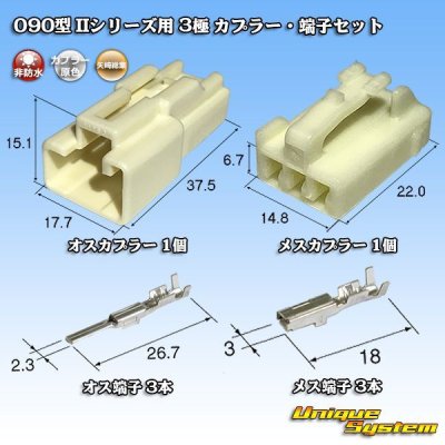 画像1: 矢崎総業 090型II 非防水 3極 カプラー・端子セット タイプ1