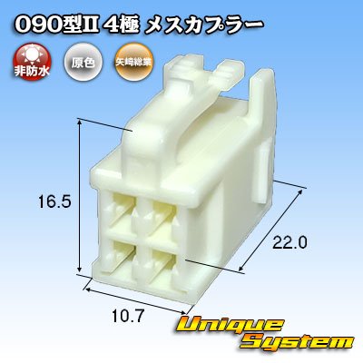 画像1: 矢崎総業 090型II 非防水 4極 メスカプラー タイプ1
