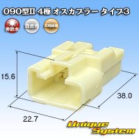 矢崎総業 090型II 非防水 4極 オスカプラー タイプ3