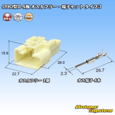 画像1: 矢崎総業 090型II 非防水 4極 オスカプラー・端子セット タイプ3