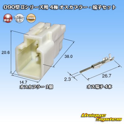画像1: 矢崎総業 090型II 非防水 4極 オスカプラー・端子セット タイプ1