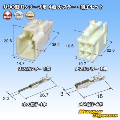 画像1: 矢崎総業 090型II 非防水 4極 カプラー・端子セット