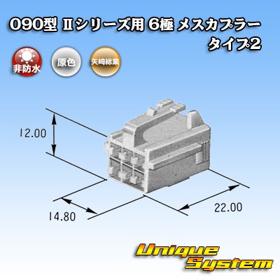 画像3: 矢崎総業 090型II 非防水 6極 メスカプラー タイプ2