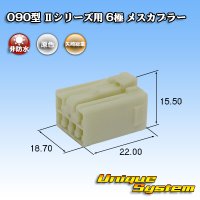 矢崎総業 090型II 非防水 6極 メスカプラー タイプ1