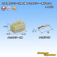 矢崎総業 090型II 非防水 6極 メスカプラー・端子セット タイプ2