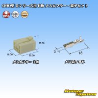 矢崎総業 090型II 非防水 6極 メスカプラー・端子セット タイプ1