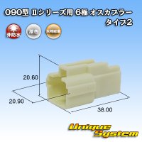 矢崎総業 090型II 非防水 6極 オスカプラー タイプ2