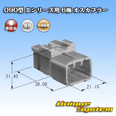 画像3: 矢崎総業 090型II 非防水 6極 オスカプラー タイプ1