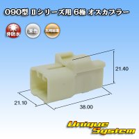 矢崎総業 090型II 非防水 6極 オスカプラー タイプ1