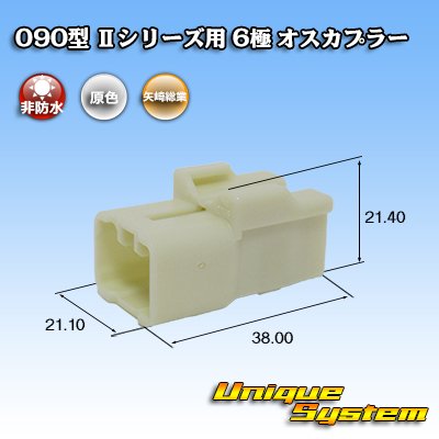 画像1: 矢崎総業 090型II 非防水 6極 オスカプラー タイプ1