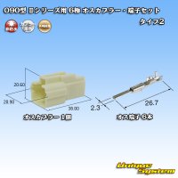 矢崎総業 090型II 非防水 6極 オスカプラー・端子セット タイプ2