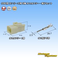 矢崎総業 090型II 非防水 6極 オスカプラー・端子セット タイプ1