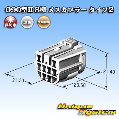 画像4: 矢崎総業 090型II 非防水 8極 メスカプラー タイプ2