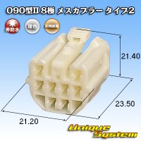 矢崎総業 090型II 非防水 8極 メスカプラー タイプ2