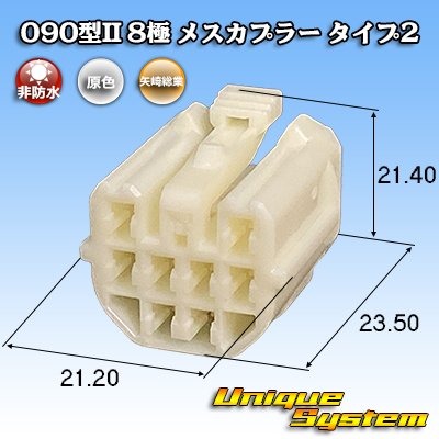 画像1: 矢崎総業 090型II 非防水 8極 メスカプラー タイプ2