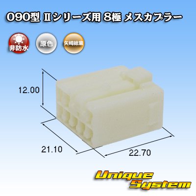 画像1: 矢崎総業 090型II 非防水 8極 メスカプラー タイプ1