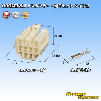 画像1: 矢崎総業 090型II 非防水 8極 メスカプラー・端子セット タイプ2