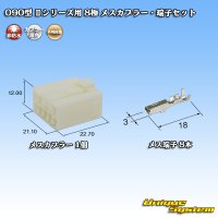 矢崎総業 090型II 非防水 8極 メスカプラー・端子セット タイプ1