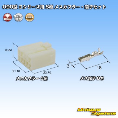 画像1: 矢崎総業 090型II 非防水 8極 メスカプラー・端子セット タイプ1