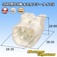 矢崎総業 090型II 非防水 8極 オスカプラー タイプ2