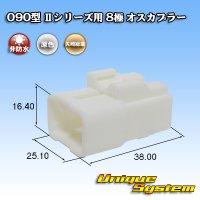 矢崎総業 090型II 非防水 8極 オスカプラー タイプ1