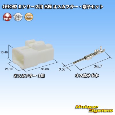 画像1: 矢崎総業 090型II 非防水 8極 オスカプラー・端子セット タイプ1