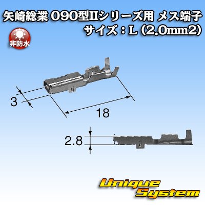 画像3: 矢崎総業 025型II+090型II ハイブリッドカプラーシリーズ用 非防水 090型II メス端子 サイズ：L (2.0mm2)