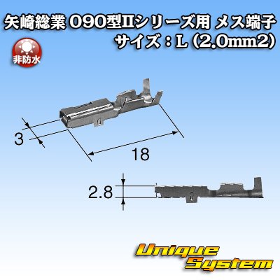 画像3: 矢崎総業 090型IIシリーズ用 非防水 メス端子 サイズ：L (2.0mm2)