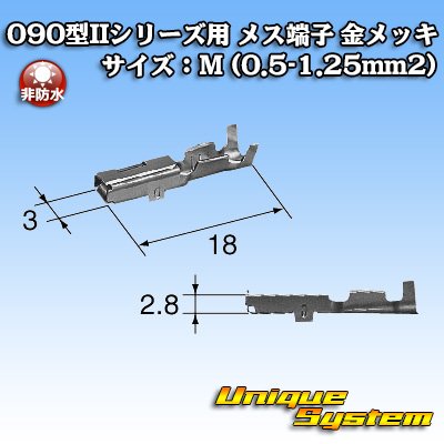 画像2: 矢崎総業 025型II+090型II ハイブリッドカプラーシリーズ用 非防水 090型II メス端子 金メッキ サイズ：M (0.5-1.25mm2)