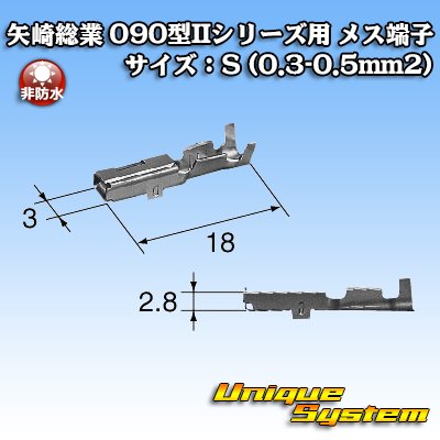 画像3: 矢崎総業 090型IIシリーズ用 非防水 メス端子 サイズ：S (0.3-0.5mm2)