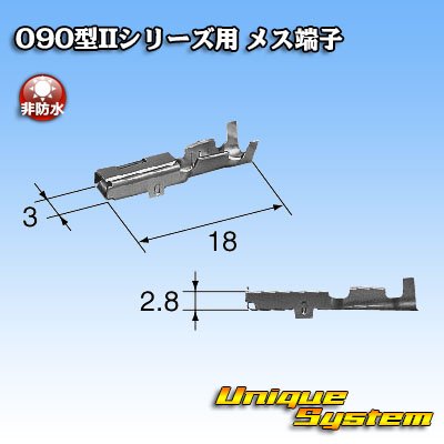画像3: 矢崎総業 090型IIシリーズ用 非防水 メス端子 サイズ：M (0.5-1.25mm2)