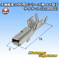 矢崎総業 090型IIシリーズ用 非防水 メス端子 サイズ：L (2.0mm2)