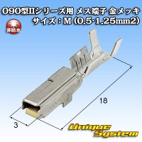 矢崎総業 025型II+090型II ハイブリッドカプラーシリーズ用 非防水 090型II メス端子 金メッキ サイズ：M (0.5-1.25mm2)