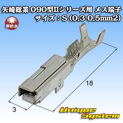 画像1: 矢崎総業 025型II+090型II ハイブリッドカプラーシリーズ用 非防水 090型II メス端子 サイズ：S (0.3-0.5mm2)