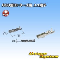 矢崎総業 090型IIシリーズ用 非防水 メス端子 サイズ：M (0.5-1.25mm2)