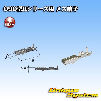 画像1: 矢崎総業 090型IIシリーズ用 非防水 メス端子 サイズ：M (0.5-1.25mm2)