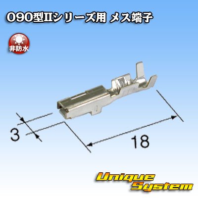 画像2: 矢崎総業 090型IIシリーズ用 非防水 メス端子 サイズ：M (0.5-1.25mm2)
